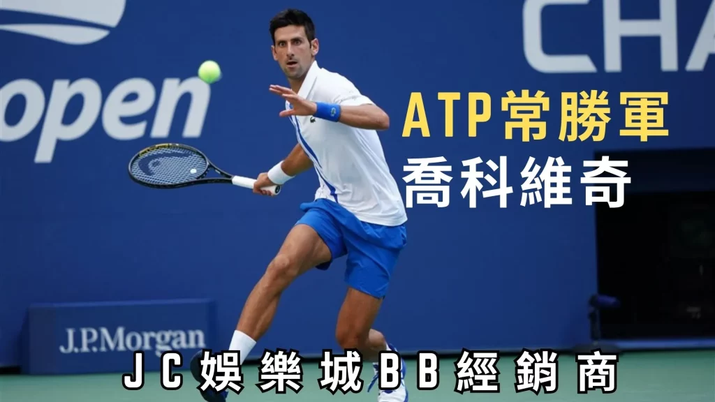 國際職業男子網球ATP