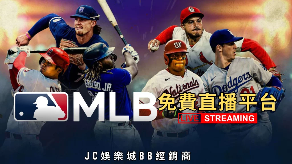 美職MLB直播免費平台