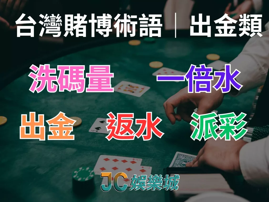 台灣賭博術語